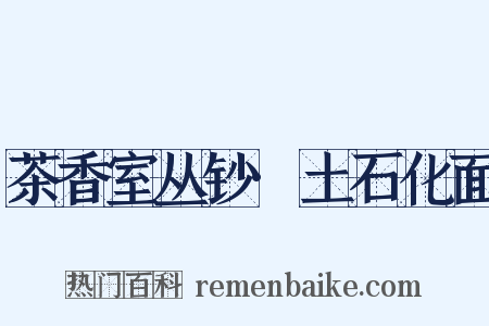 茶香室丛钞·土石化面是什么意思的图片